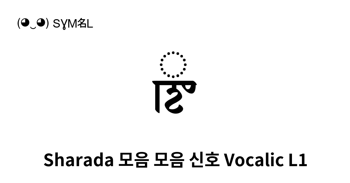 𑆻 Sharada 모음 모음 신호 Vocalic L1 유니코드 번호 U 111bb 📖 기호의 의미 알아보기 복사 And 📋