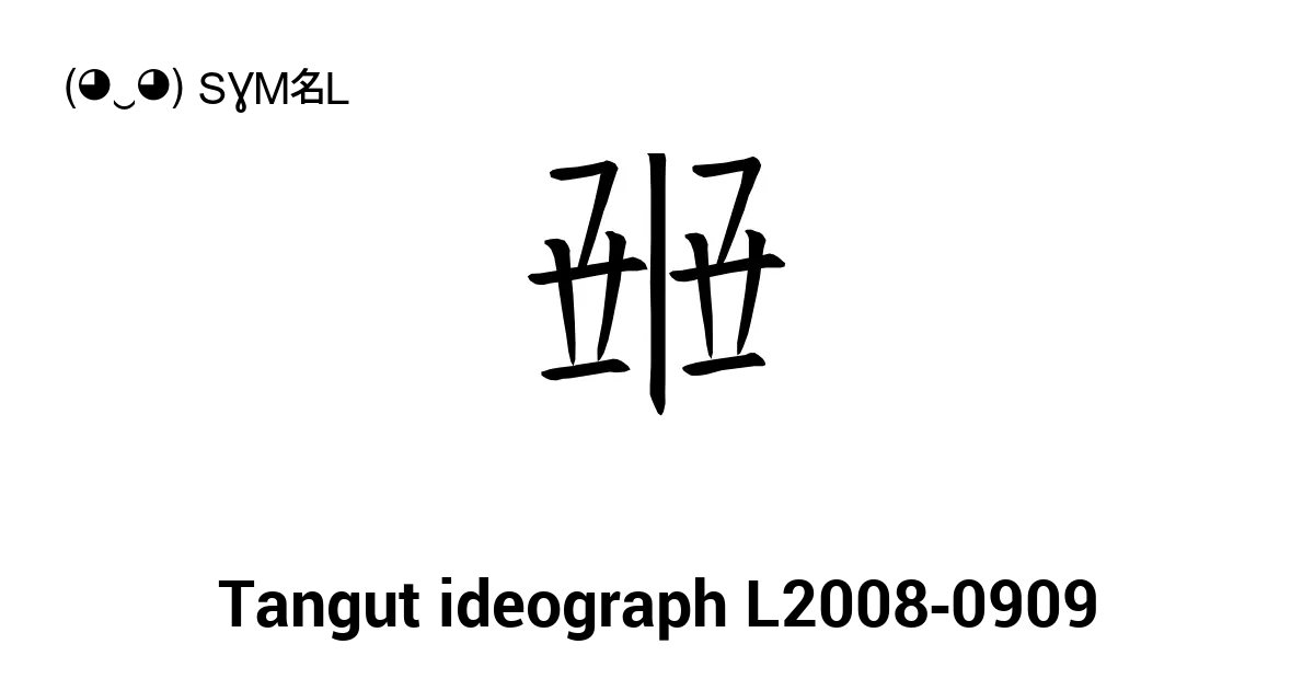 Tangut Ideograph L2008 0909 Unicode Number U 1818d 📖 Symbol Meaning