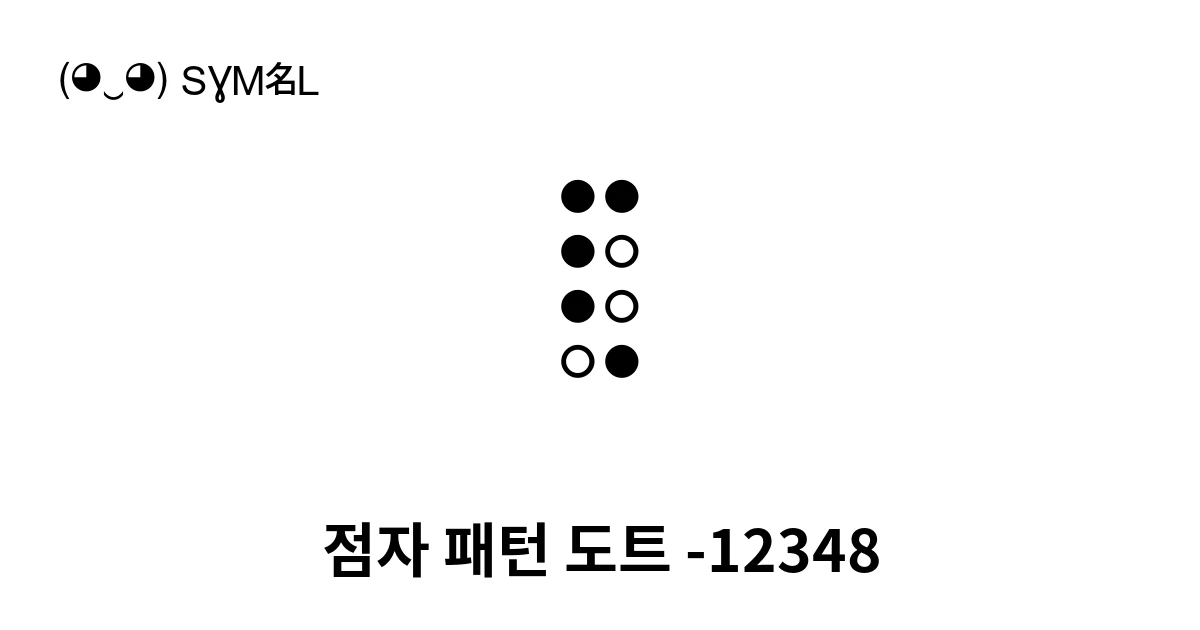 점자 패턴 도트 -12348 (U+288F) 기호 의미,복사 및 붙여넣기