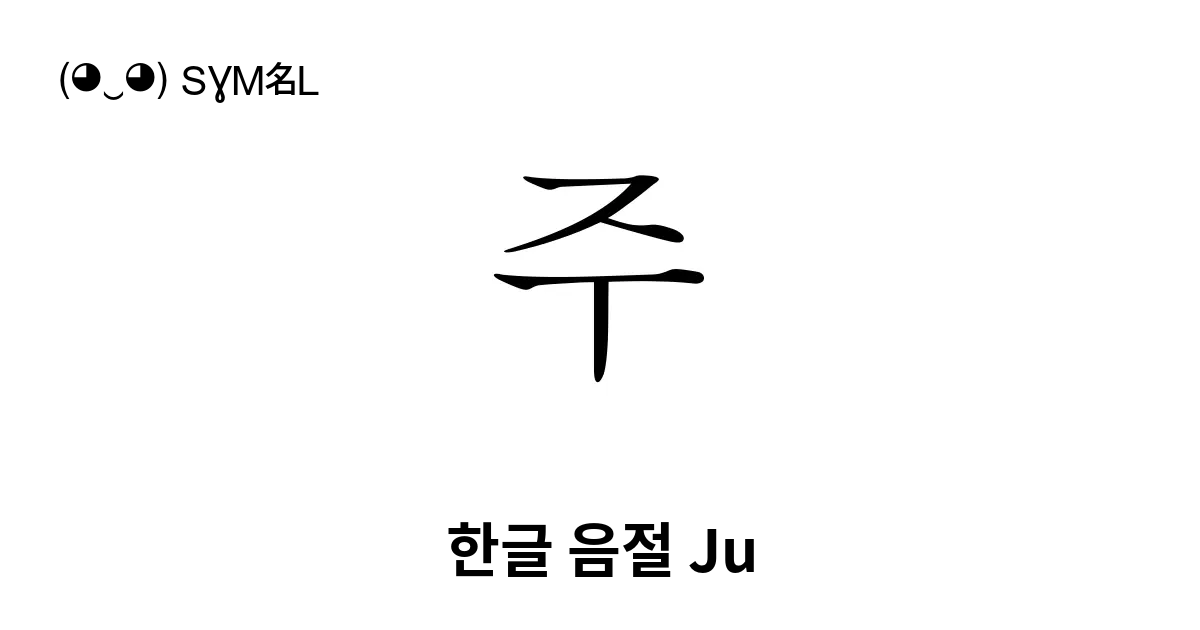 주 한글 음절 Ju 유니코드 번호 U C8fc 📖 기호의 의미 알아보기 복사 And 📋 붙여넣기 ‿ Symbl