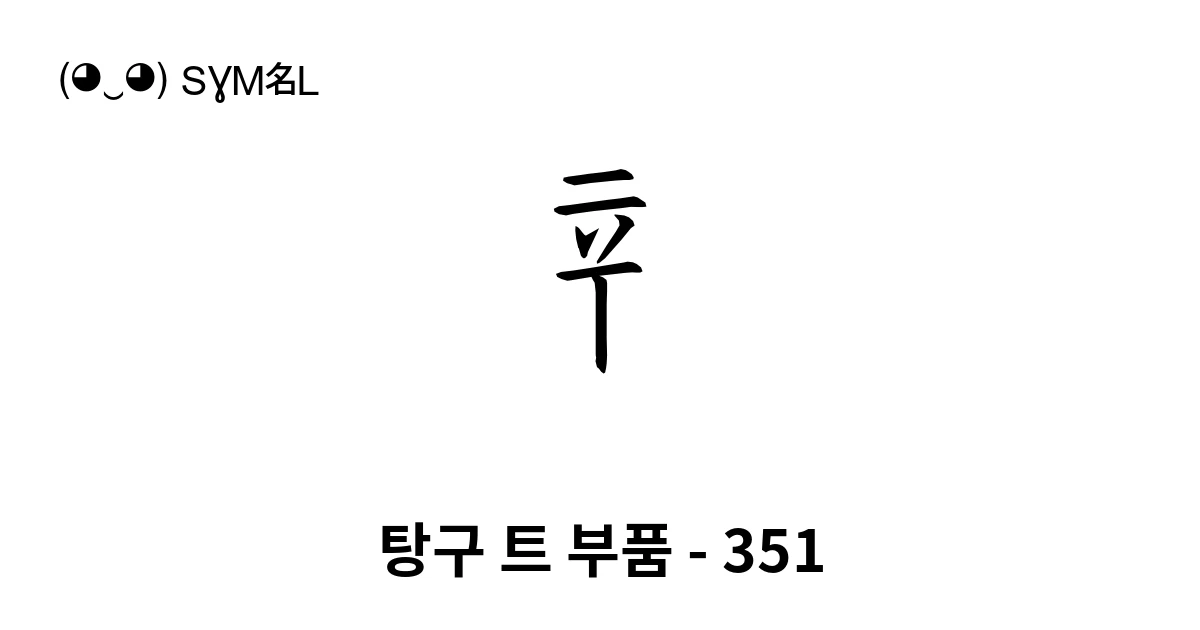 탕구 트 부품 - 351 (U+1895E) 기호 의미,복사 및 붙여넣기