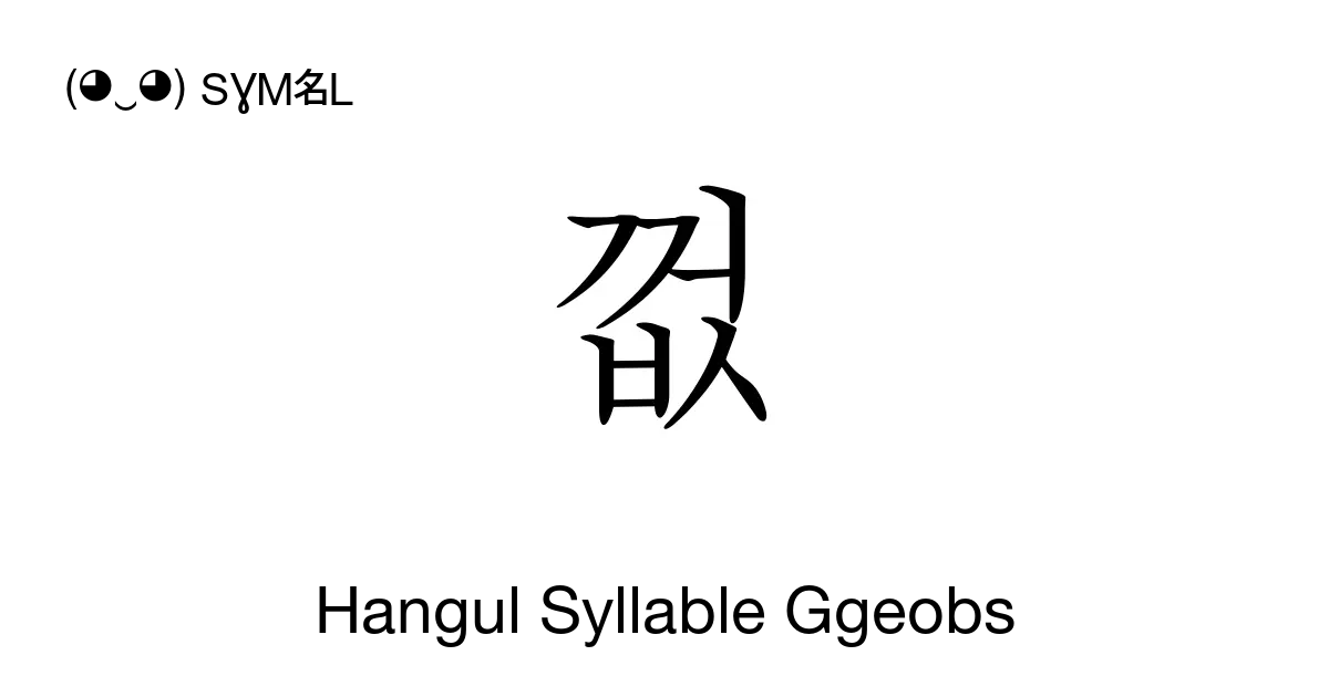 껎 Hangul Syllable Ggeobs Unicode Number U Aece 📖 Symbol Meaning