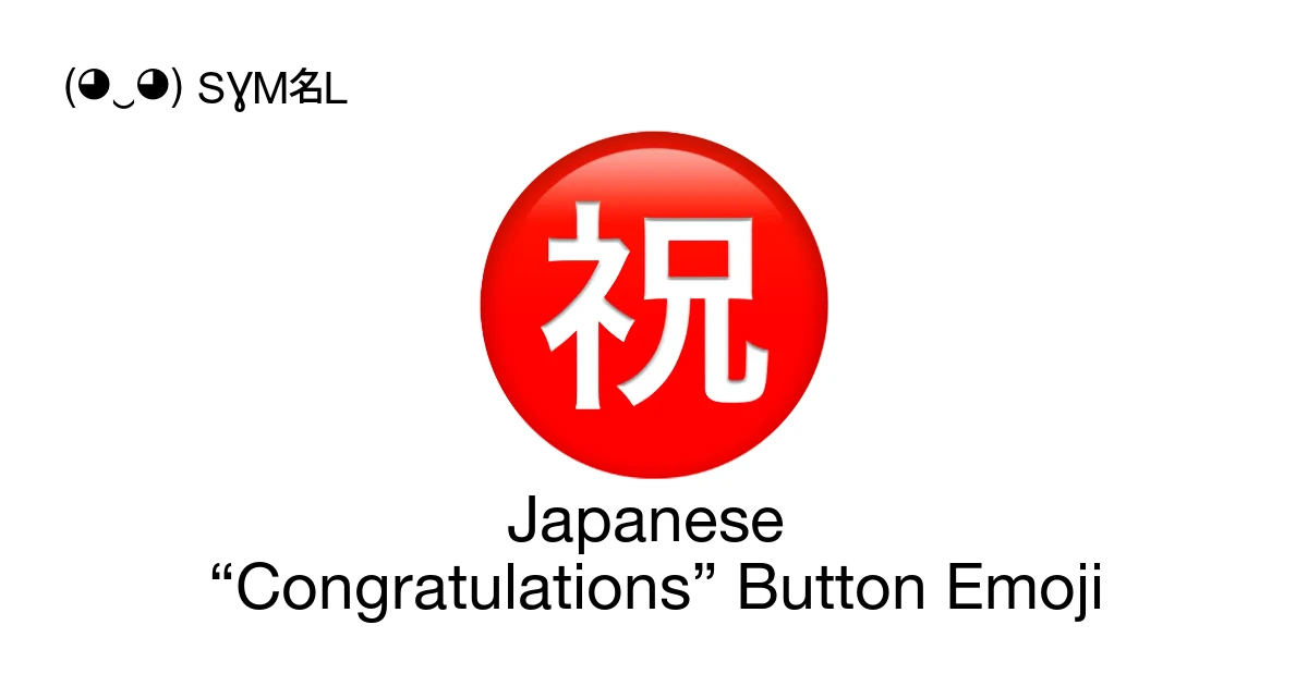 ㊗ - Japanese “Congratulations” Button Emoji Meaning, Copy and Paste