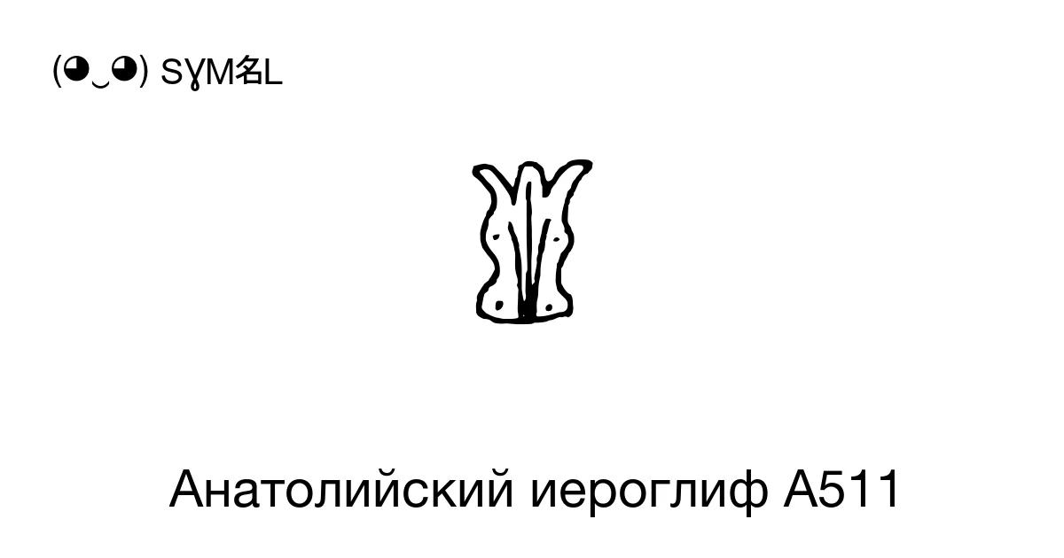 A511 Sign Анатолийский иероглиф A511 (U+14633) значение символа, копировать и ...