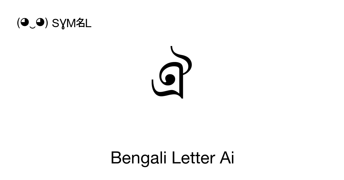 ঐ Bengali Letter Ai Unicode Number U 0990 📖 Symbol Meaning Copy And 📋
