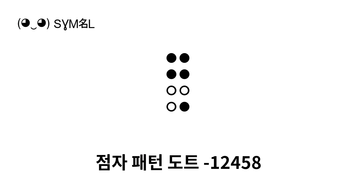 점자 패턴 도트 -12458 (U+289B) 기호 의미,복사 및 붙여넣기