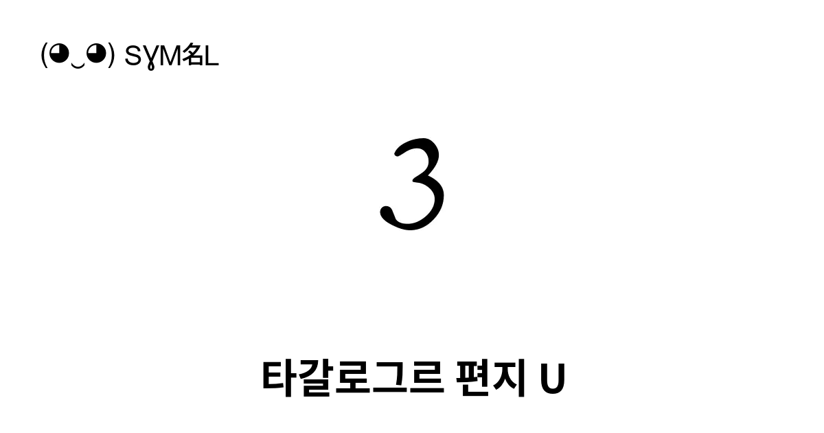 ᜂ 타갈로그르 편지 U 유니코드 번호 U 1702 📖 기호의 의미 알아보기 복사 And 📋 붙여넣기 ‿ Symbl