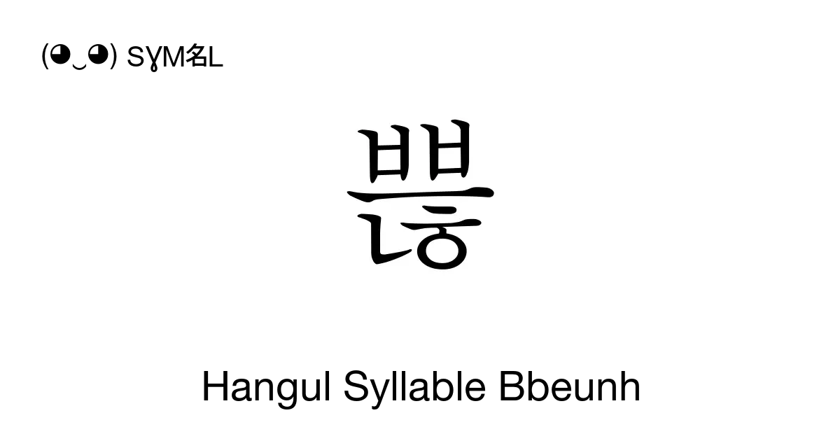 쁞 Hangul Syllable Bbeunh Unicode Number U C05e 📖 Symbol Meaning