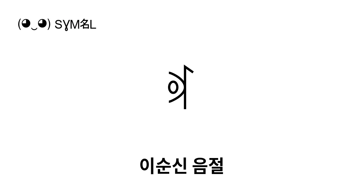 ꉷ 이순신 음절 (U+A277) 기호 의미,복사 및 붙여넣기