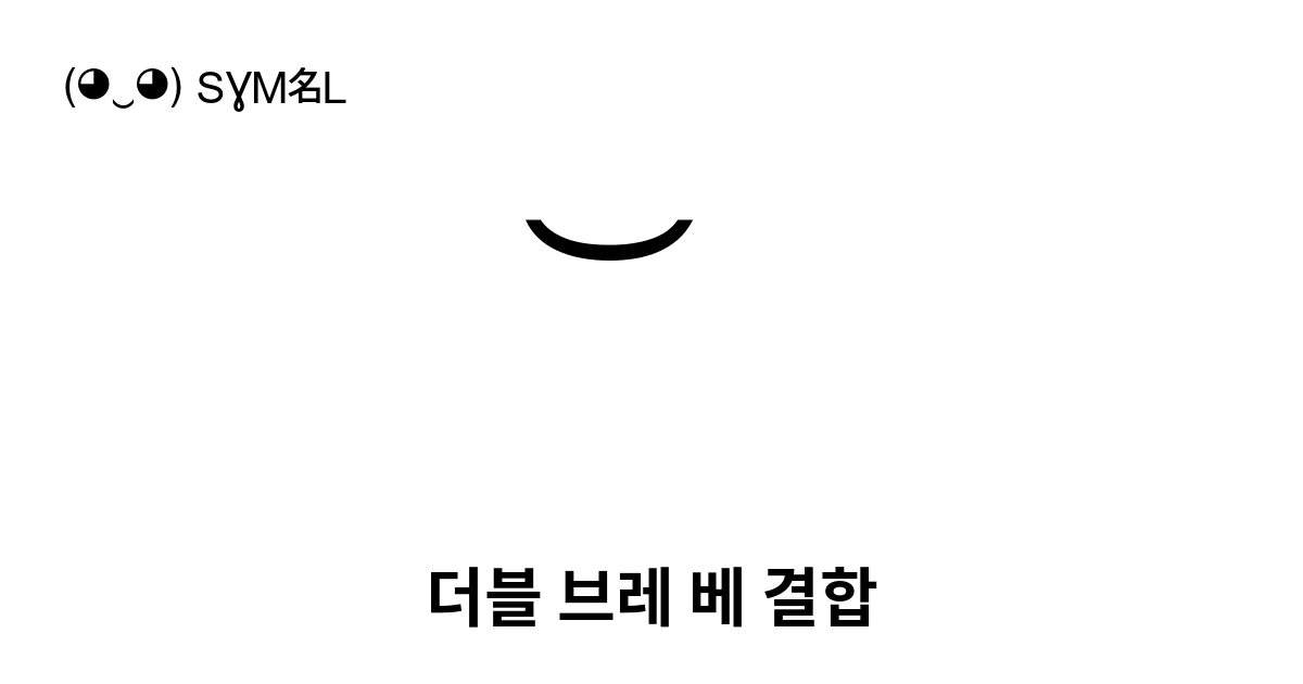 ͝ 더블 브레 베 결합 (U+035D) 기호 의미,복사 및 붙여넣기