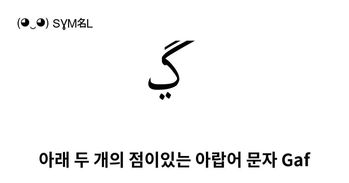 ڲ 아래 두 개의 점이있는 아랍어 문자 Gaf (U+06B2) 기호 의미,복사 및 붙여넣기