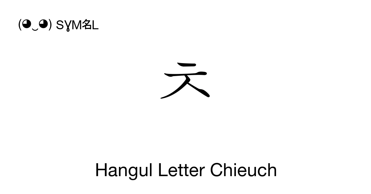 ㅊ Hangul Letter Chieuch (U+314A) Symbol Meaning, Copy and Paste