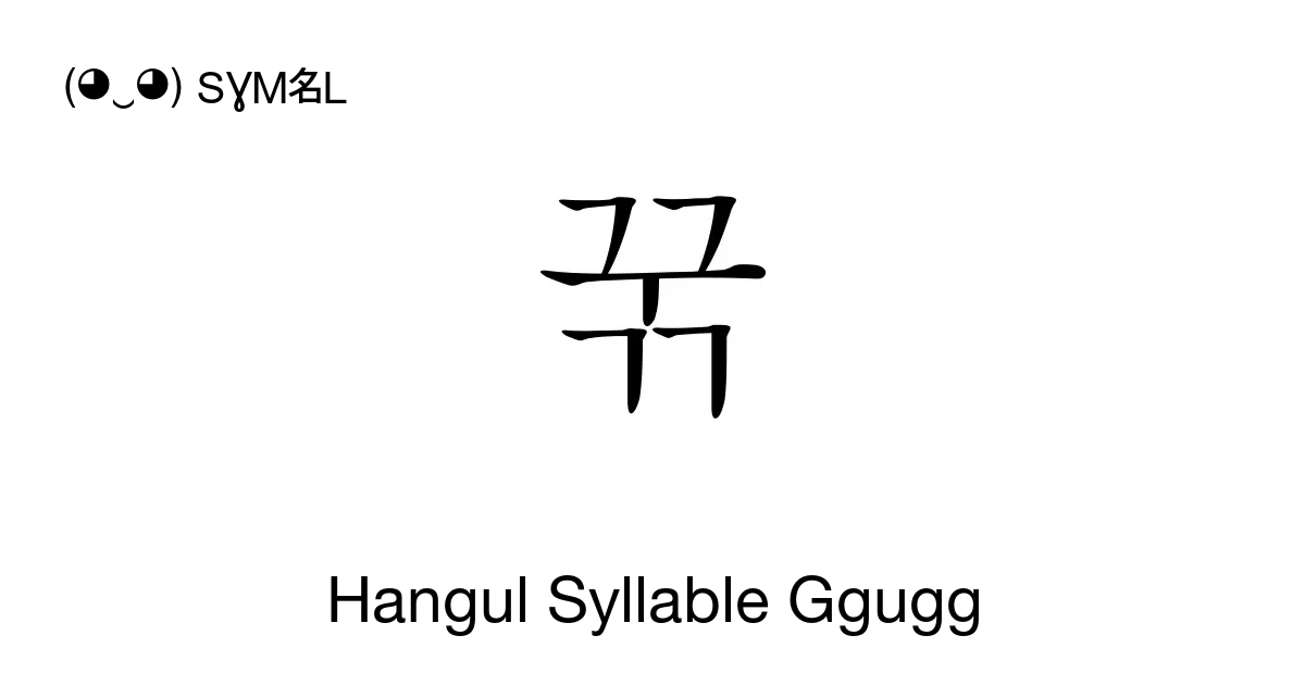 꾺 Hangul Syllable Ggugg Unicode Number U Afba 📖 Symbol Meaning Copy