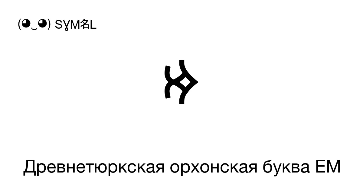 𐰢 Древнетюркская орхонская буква EM (U+10C22) значение символа ...
