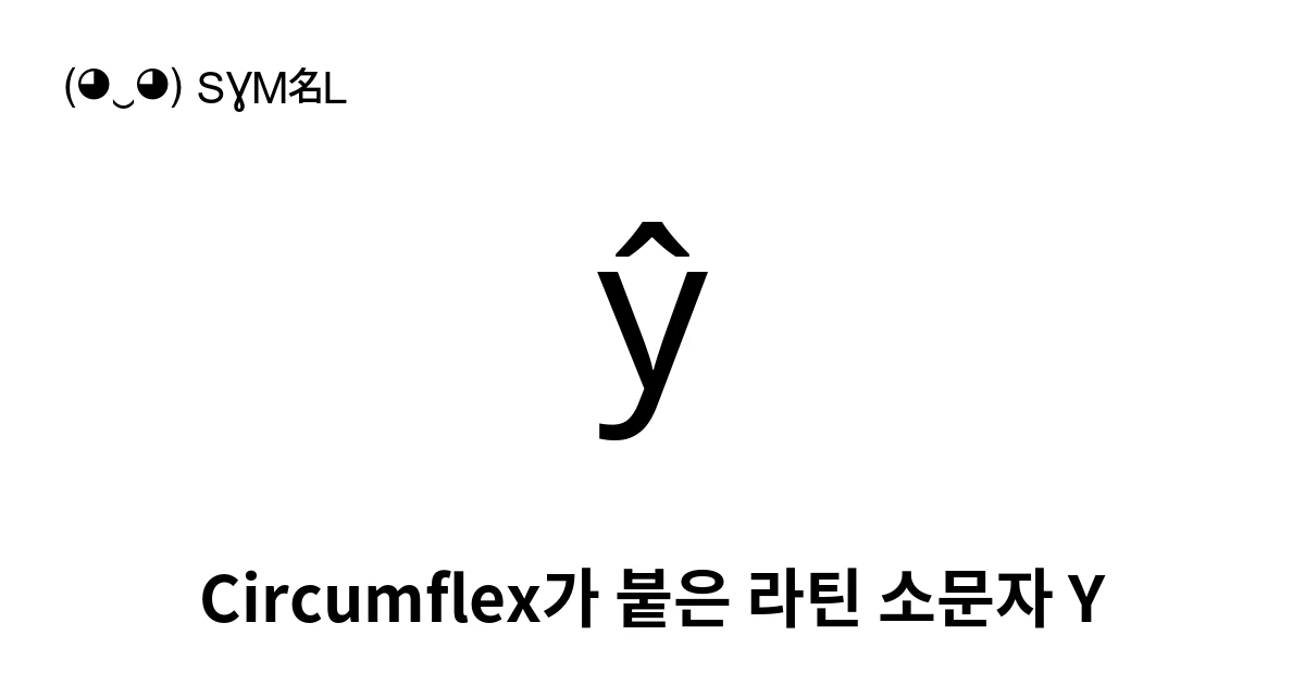 ŷ Circumflex가 붙은 라틴 소문자 Y (U+0177) 기호 의미,복사 및 붙여넣기