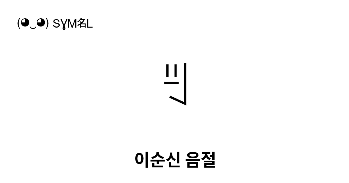 ꉊ 이순신 음절 유니코드 번호 U A24a 📖 기호의 의미 알아보기 복사 And 📋 붙여넣기 ‿ Symbl