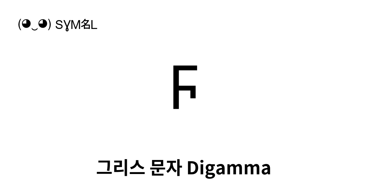 Ϝ 그리스 문자 Digamma (U+03DC) 기호 의미,복사 및 붙여넣기