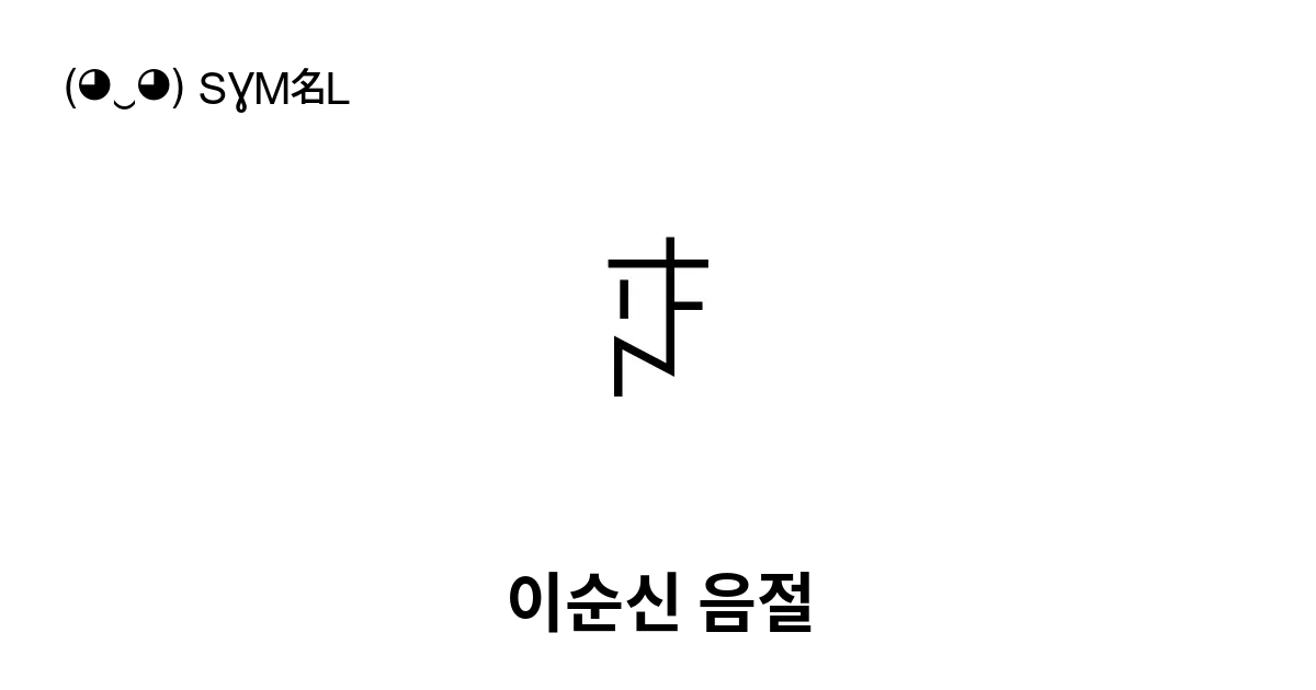 ꌼ 이순신 음절 유니코드 번호 U A33c 📖 기호의 의미 알아보기 복사 And 📋 붙여넣기 ‿ Symbl