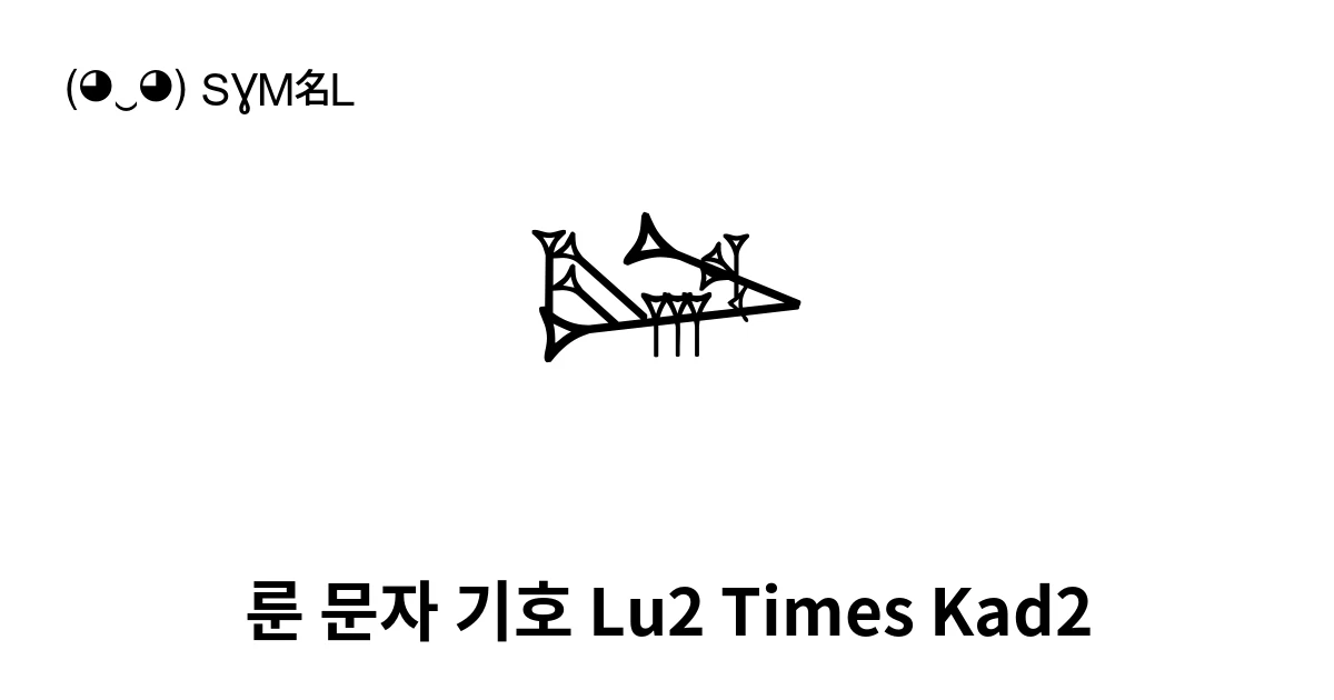 𒈅 룬 문자 기호 Lu2 Times Kad2 (U+12205) 기호 의미,복사 및 붙여넣기