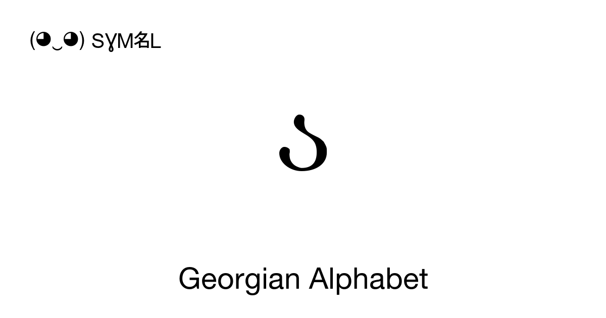 Georgian Alphabet: script letters in order, copy the language ...