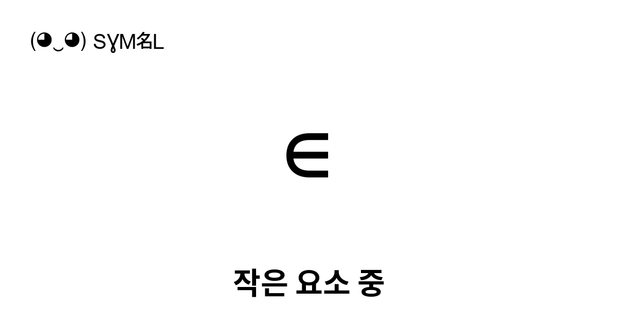 ∊ 작은 요소 중 (U+220A) 기호 의미,복사 및 붙여넣기