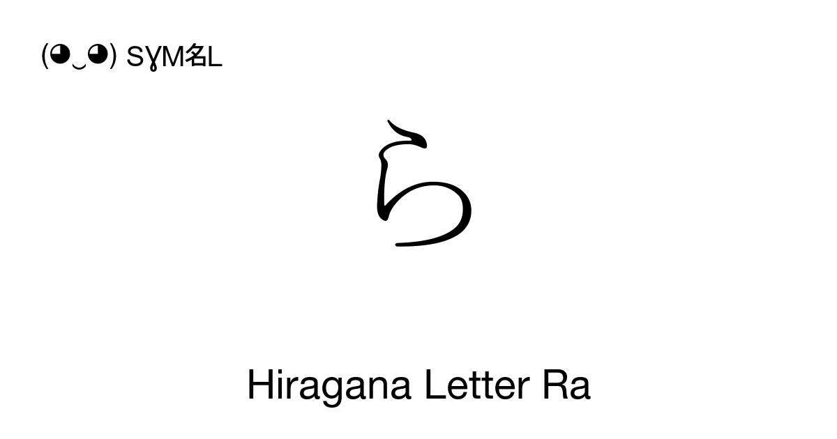 ら Hiragana Letter Ra (U+3089) Symbol Meaning, Copy and Paste