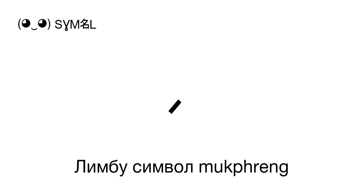 ᤹ Лимбу символ Mukphreng Номер знака в Юникоде U 1939 📖 Узнать