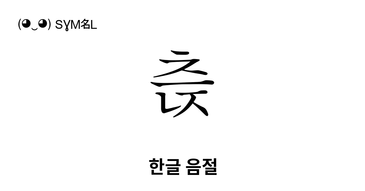 츥 한글 음절 유니코드 번호 U Ce25 📖 기호의 의미 알아보기 복사 And 📋 붙여넣기 ‿ Symbl