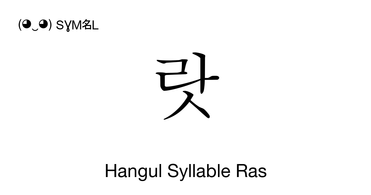 랏 Hangul Syllable Ras Unicode Number U B78f 📖 Symbol Meaning Copy