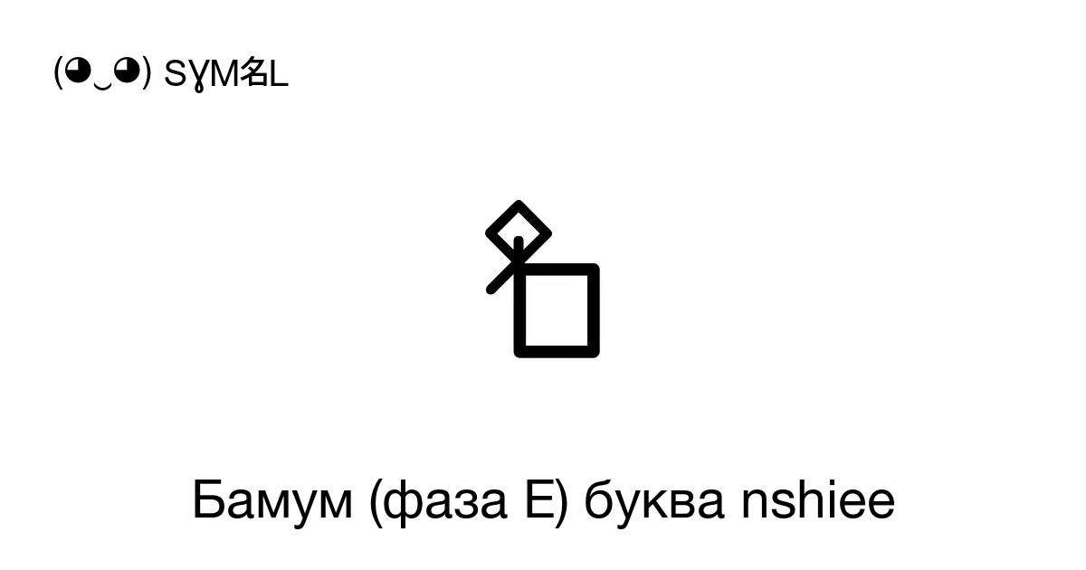 𖥼 Бамум фаза E буква Nshiee Номер знака в Юникоде U 1697c 📖