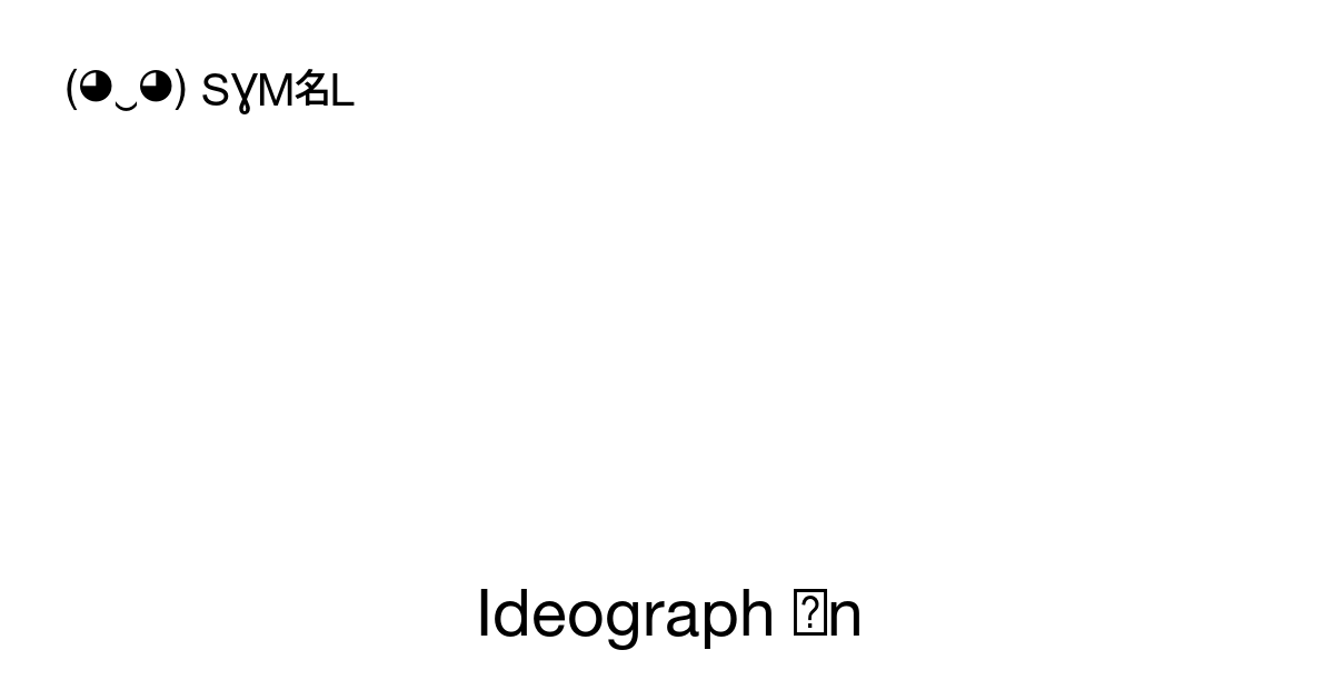 𥦍 Ideograph ǎn Unicode Number U 2598d 📖 Symbol Meaning Copy And 📋