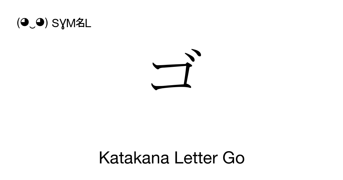 ゴ Katakana Letter Go (U+30B4) Symbol Meaning, Copy and Paste