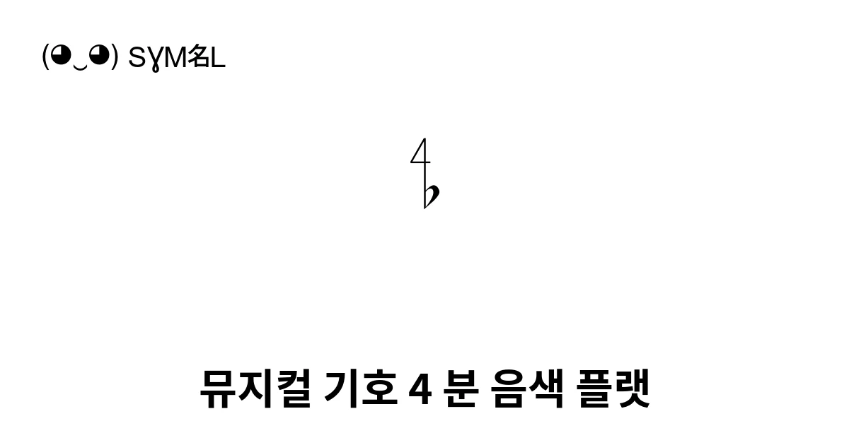 뮤지컬 기호 4 분 음색 플랫 (U+1D133) 기호 의미,복사 및 붙여넣기