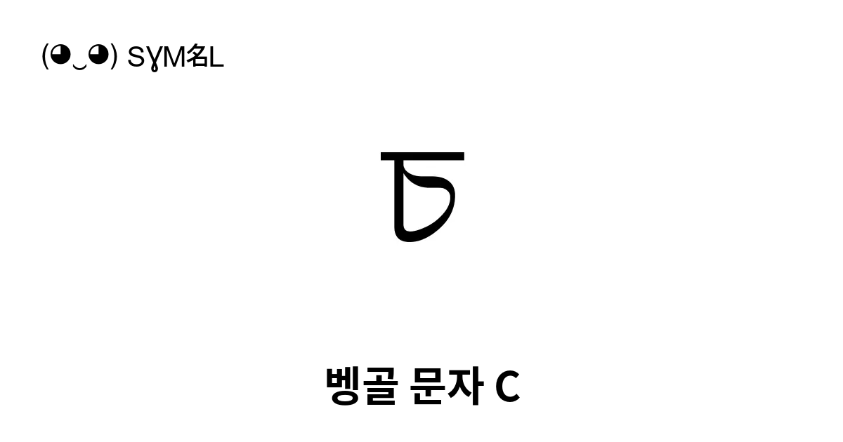 চ 벵골 문자 C 유니코드 번호 U 099a 📖 기호의 의미 알아보기 복사 And 📋 붙여넣기 ‿ Symbl