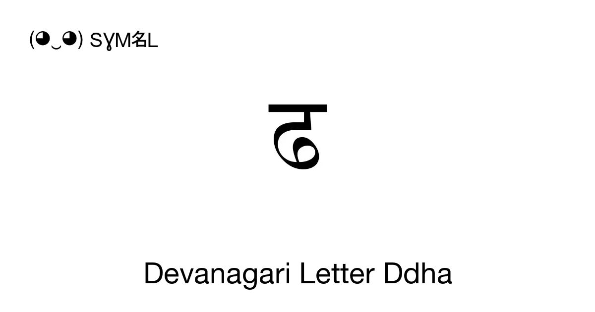 ढ Devanagari Letter Ddha Unicode Number U 0922 📖 Symbol Meaning Copy And 📋 Paste ‿ Symbl