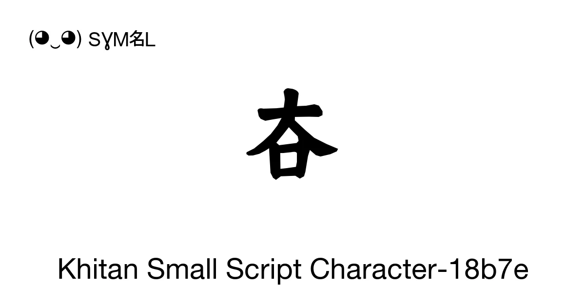 Khitan Small Script Character-18b7e (U+18B7E) Symbol Meaning, Copy and ...