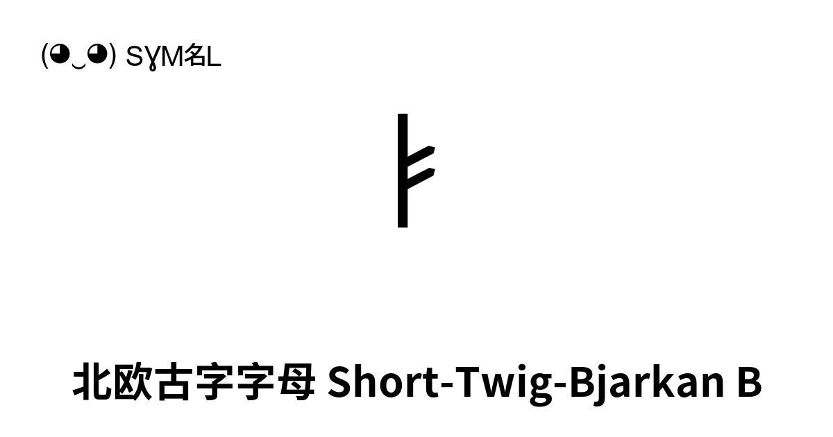ᛓ 北欧古字字母 Short-Twig-Bjarkan B (U+16D3) 符号含义,复制粘贴