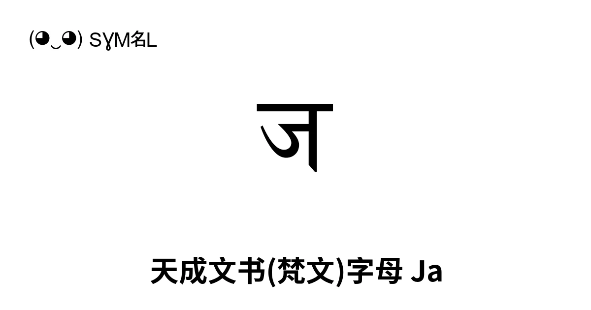 ज 天成文书(梵文)字母 Ja (U+091C) 符号含义，复制粘贴