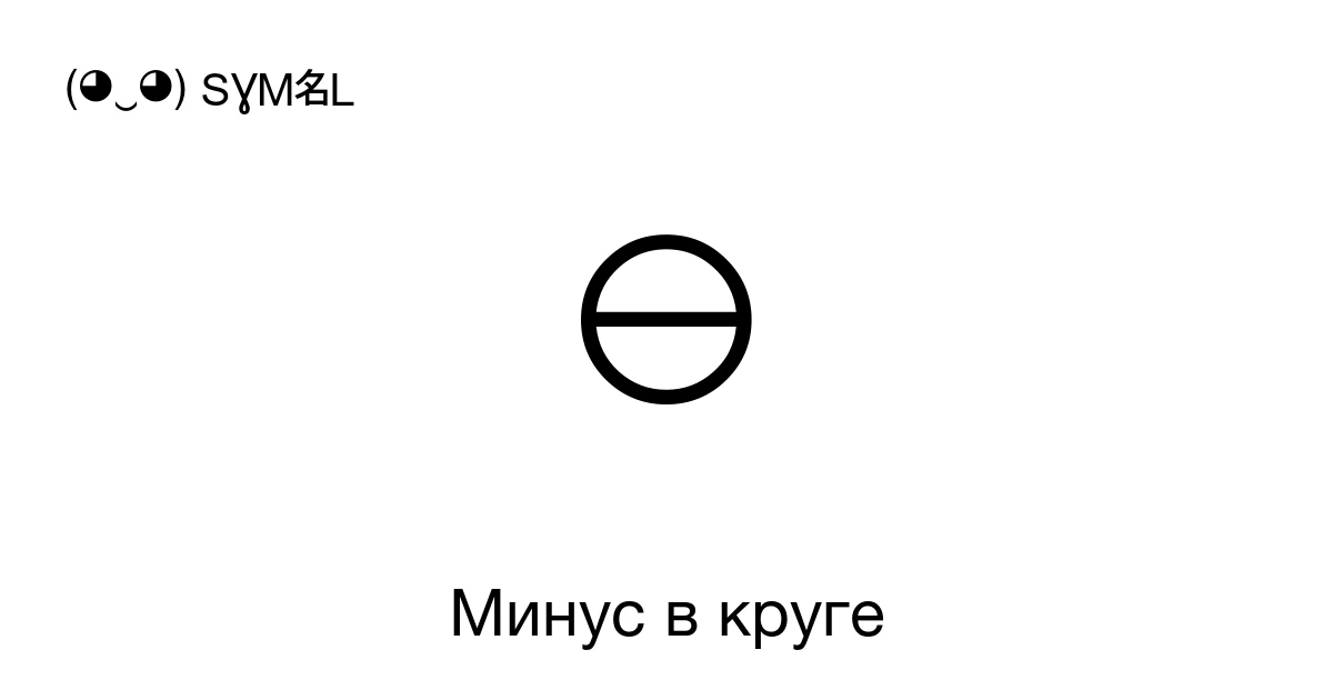 ⊖ Минус в круге (U+2296) значение символа, копировать и вставить