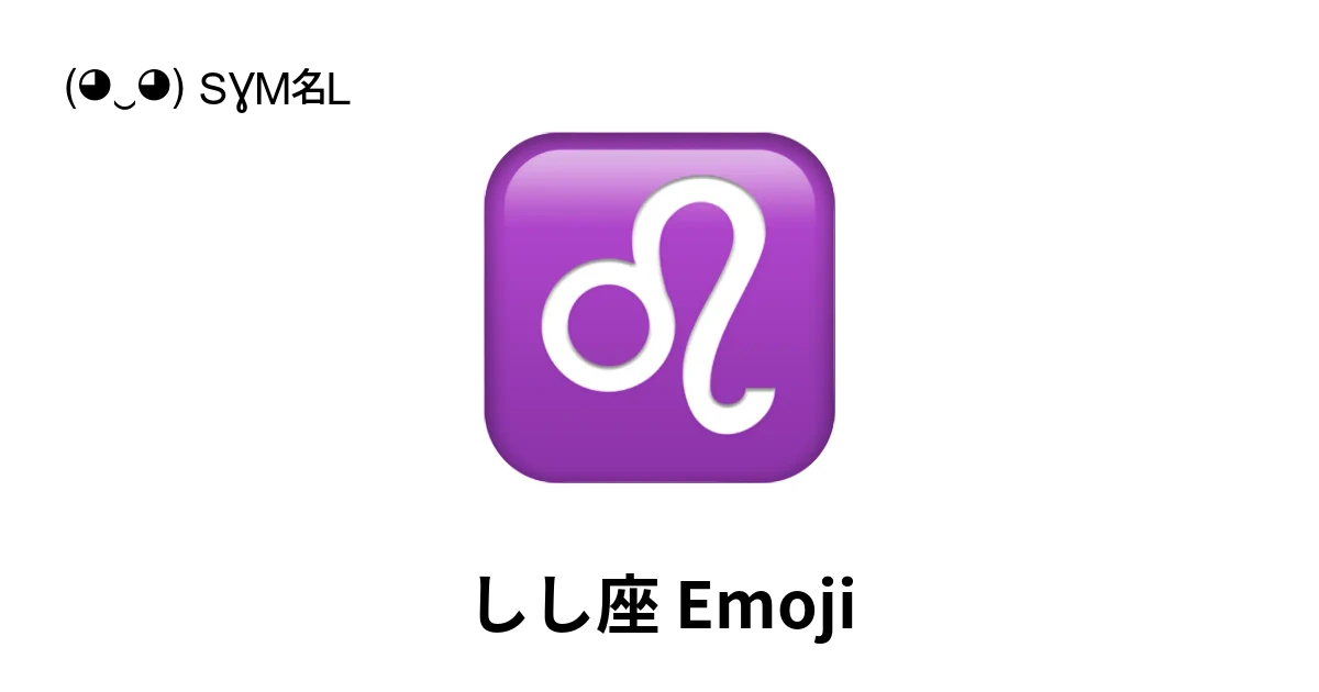 ♌|しし座絵文字の意味、コピー&ペースト