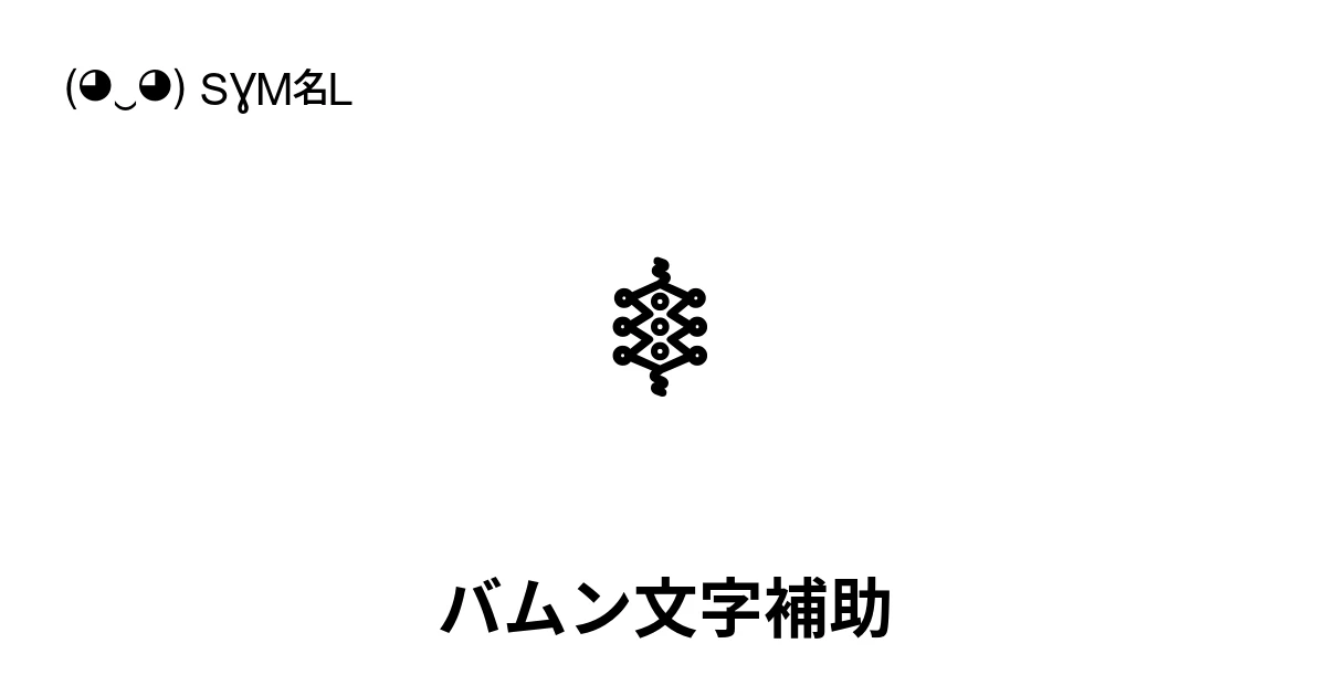 バムン文字補助：Unicodeブロック16800-16A3F