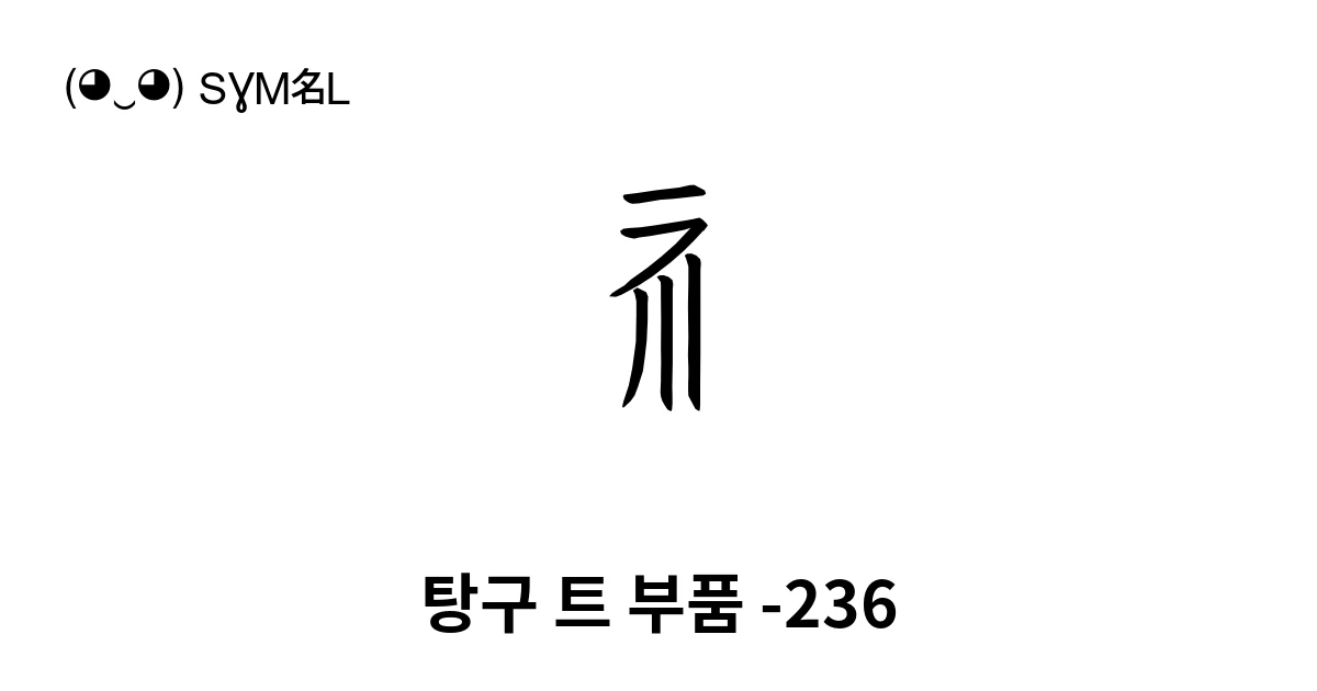 탕구 트 부품 -236 (U+188EB) 기호 의미,복사 및 붙여넣기