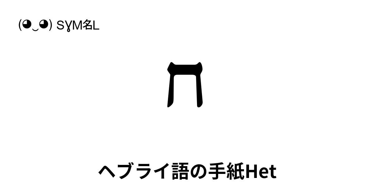ח ヘブライ語の手紙Het (U+05D7) 記号の意味、コピーして貼り付け