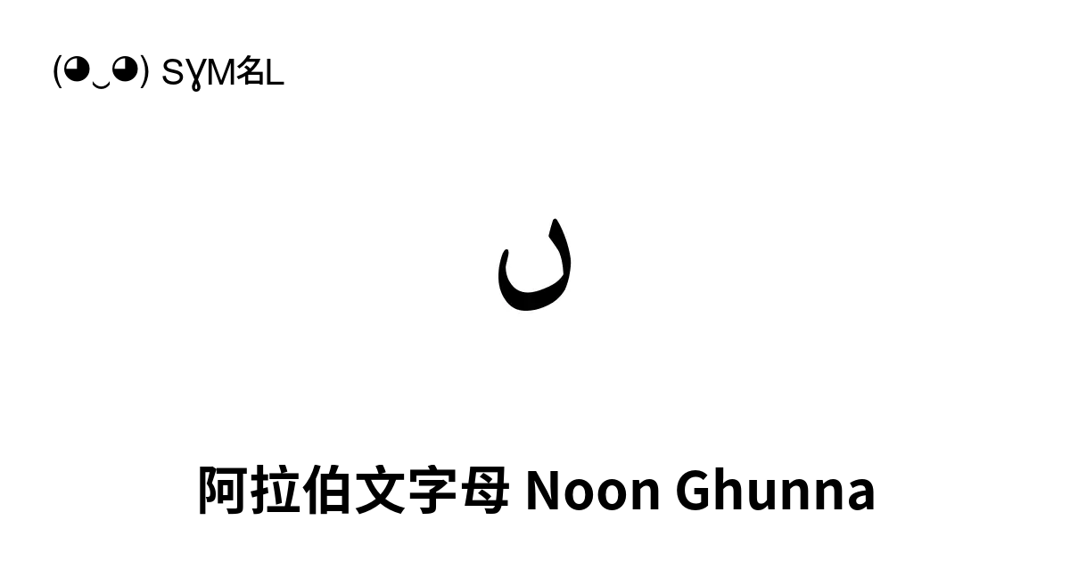 ں 阿拉伯文字母 Noon Ghunna Unicode 编号 U 06ba 📖 了解符号意义并 复制符号 ‿ Symbl