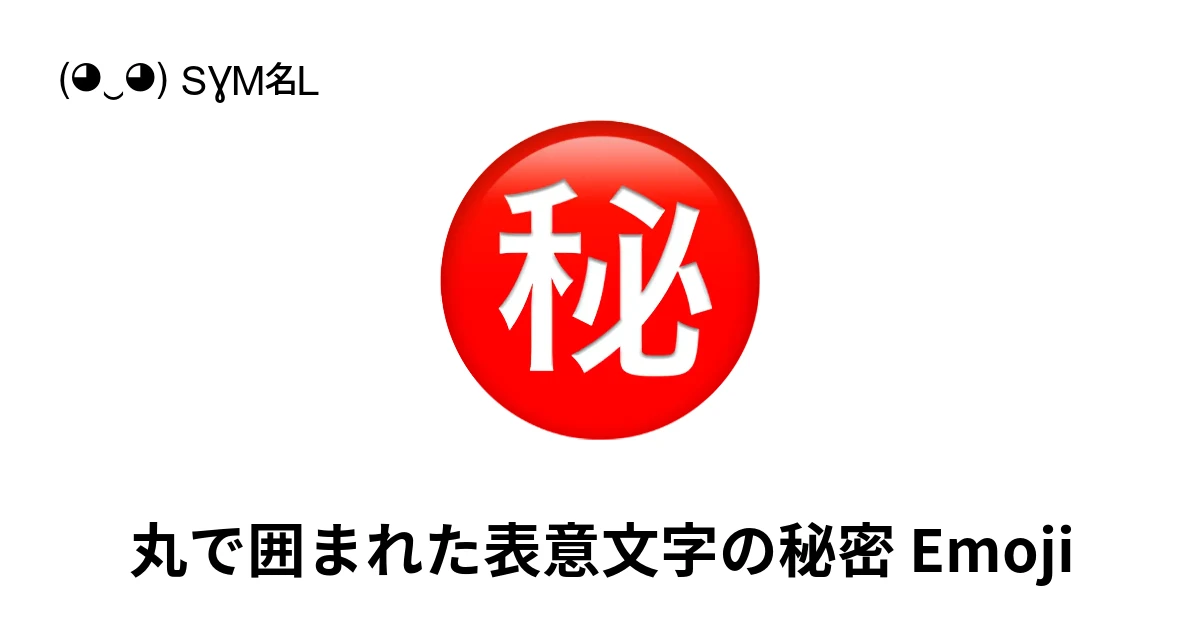 ㊙｜丸で囲まれた表意文字の秘密絵文字の意味、コピー＆ペースト