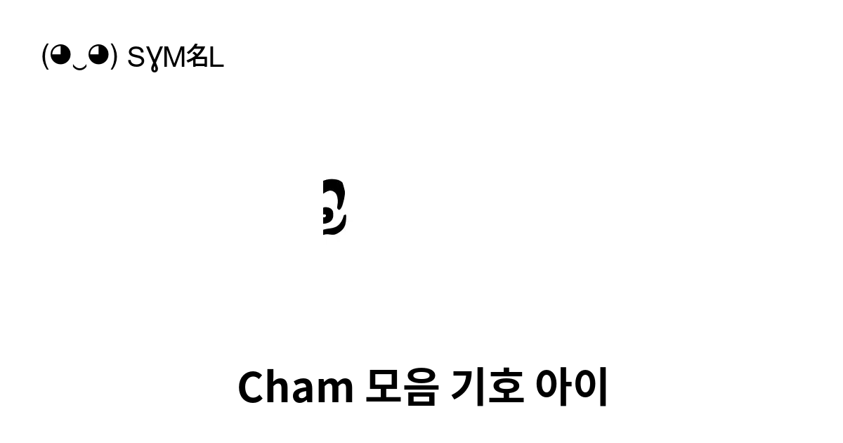 Cham 모음 기호 아이 유니코드 번호 U Aa30 📖 기호의 의미 알아보기 복사 And 📋 붙여넣기 ‿ Symbl