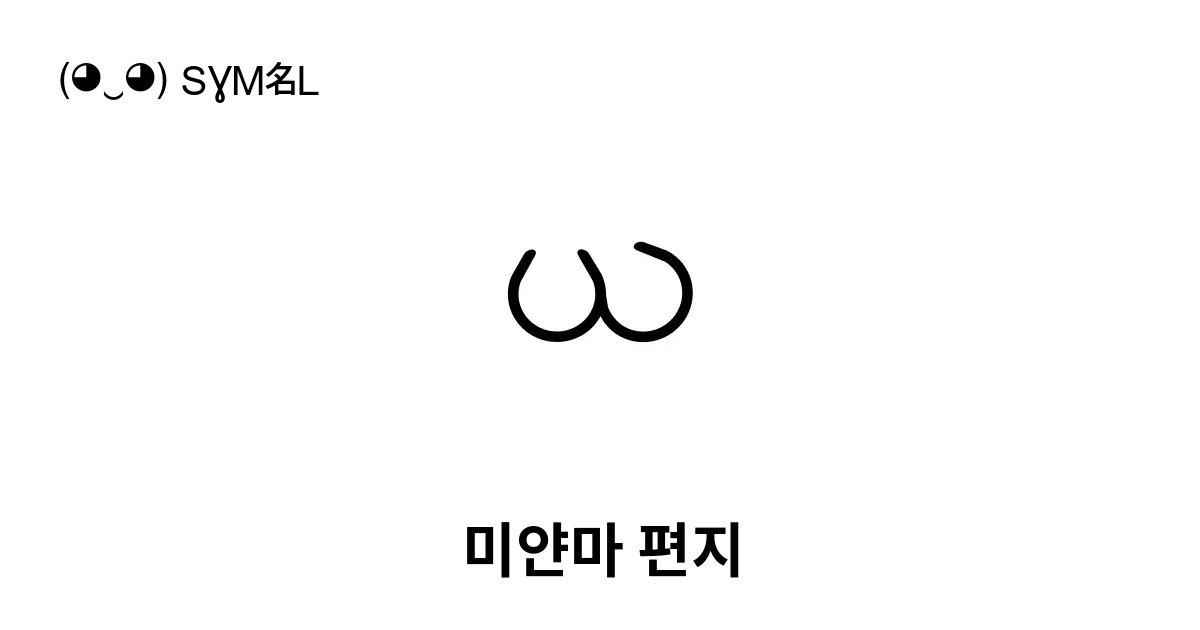 ယ 미얀마 편지 유니코드 번호 U 101a 📖 기호의 의미 알아보기 복사 And 📋 붙여넣기 ‿ Symbl