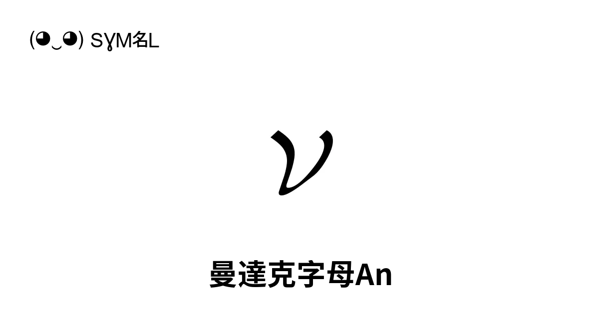 ࡍ 曼達克字母an Unicode 编号 U 084d 📖 了解符号意义并 复制符号 ‿ Symbl