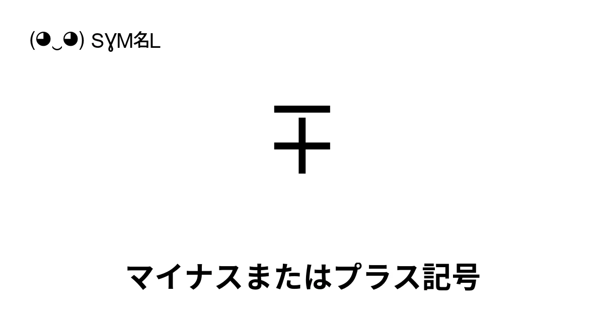 ∓ マイナスまたはプラス記号 (U+2213) 記号の意味、コピーして貼り付け