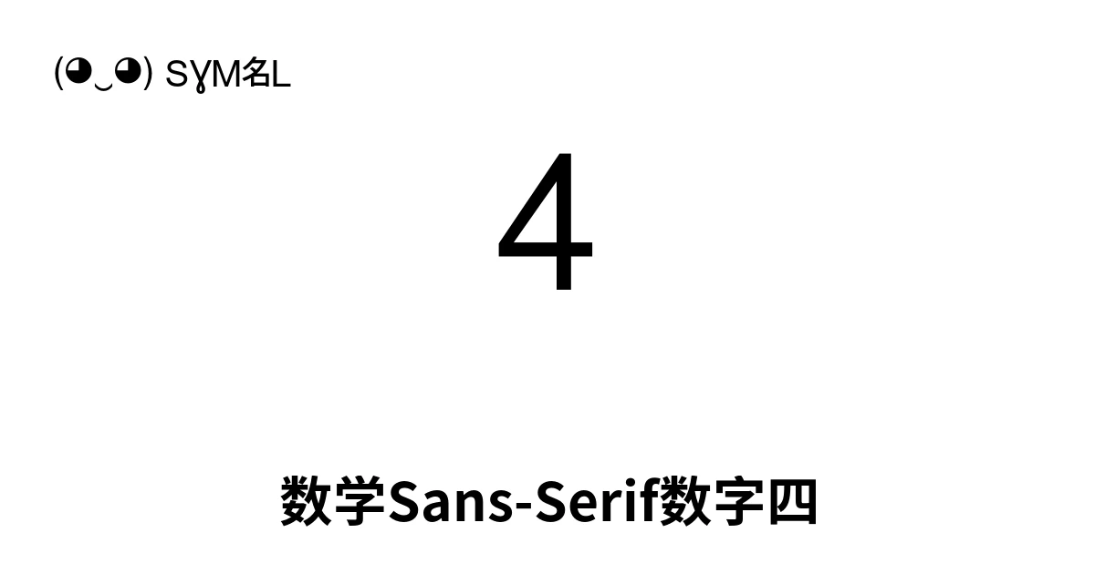 𝟦 数学Sans-Serif数字四 (U+1D7E6) 符号含义,复制粘贴